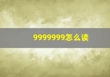 9999999怎么读