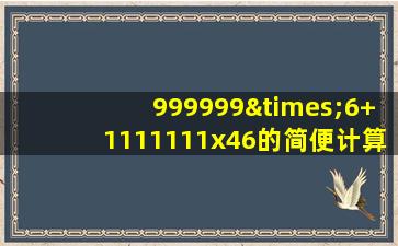 999999×6+1111111x46的简便计算