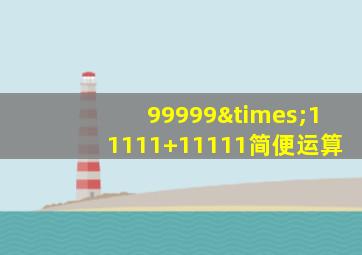 99999×11111+11111简便运算