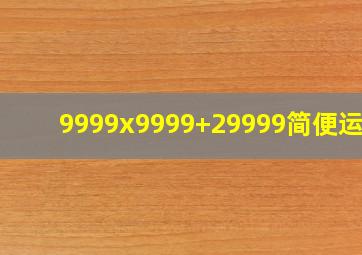 9999x9999+29999简便运算