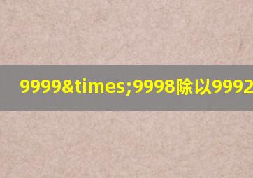 9999×9998除以9992等于几