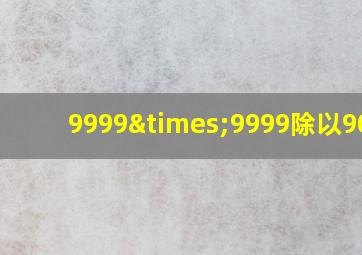 9999×9999除以9000