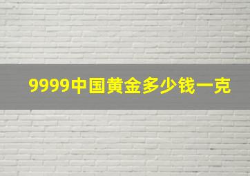 9999中国黄金多少钱一克