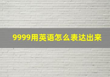 9999用英语怎么表达出来