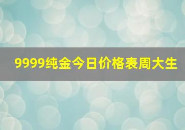 9999纯金今日价格表周大生