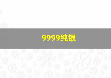 9999纯银