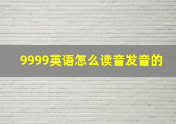 9999英语怎么读音发音的