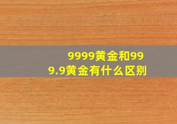 9999黄金和999.9黄金有什么区别