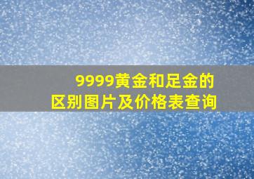 9999黄金和足金的区别图片及价格表查询