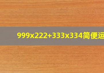 999x222+333x334简便运算