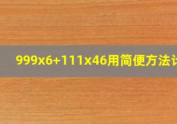 999x6+111x46用简便方法计算