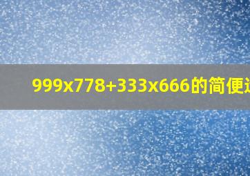 999x778+333x666的简便运算