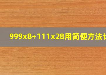 999x8+111x28用简便方法计算