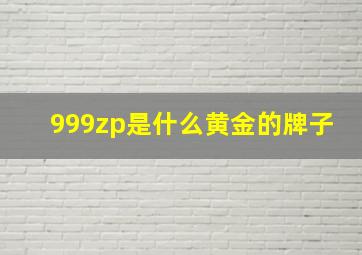 999zp是什么黄金的牌子