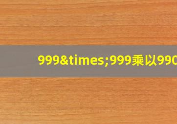 999×999乘以9900