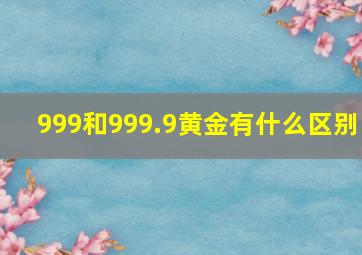 999和999.9黄金有什么区别