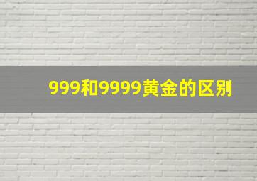 999和9999黄金的区别