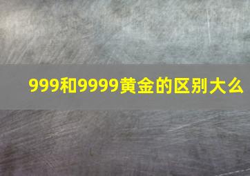 999和9999黄金的区别大么