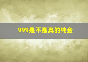 999是不是真的纯金