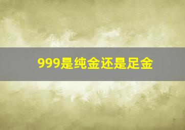 999是纯金还是足金