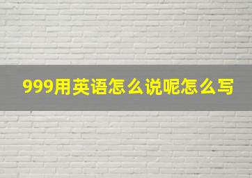 999用英语怎么说呢怎么写