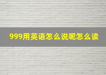 999用英语怎么说呢怎么读