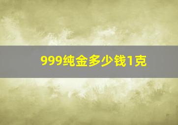 999纯金多少钱1克