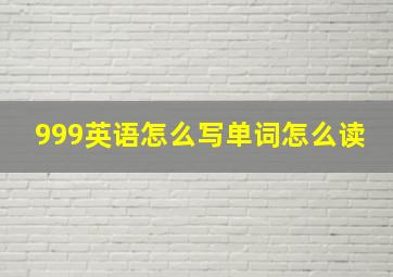 999英语怎么写单词怎么读