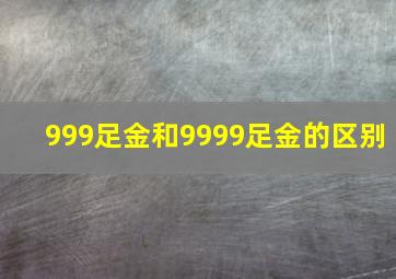 999足金和9999足金的区别