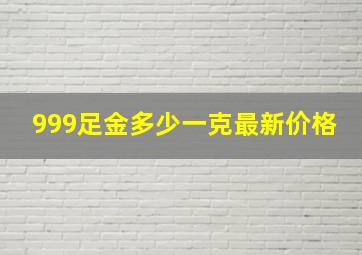 999足金多少一克最新价格