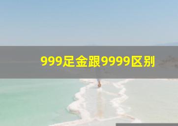 999足金跟9999区别