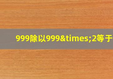 999除以999×2等于几