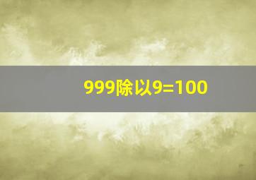 999除以9=100