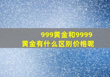 999黄金和9999黄金有什么区别价格呢