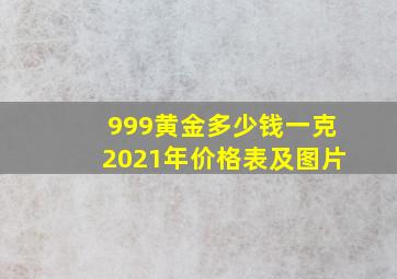 999黄金多少钱一克2021年价格表及图片