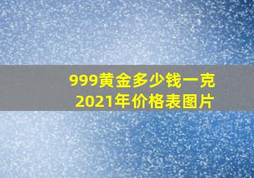 999黄金多少钱一克2021年价格表图片