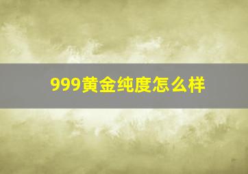 999黄金纯度怎么样