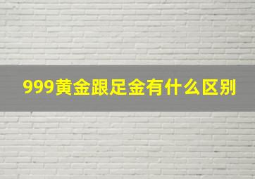 999黄金跟足金有什么区别