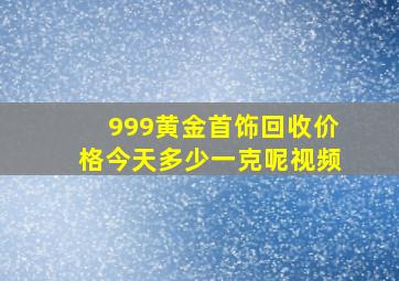 999黄金首饰回收价格今天多少一克呢视频