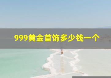 999黄金首饰多少钱一个