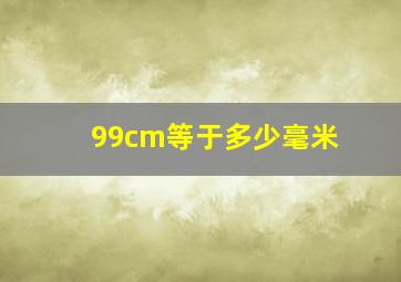 99cm等于多少毫米