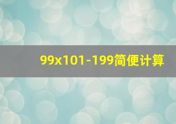 99x101-199简便计算