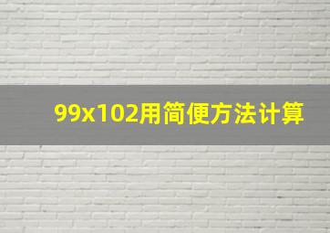 99x102用简便方法计算