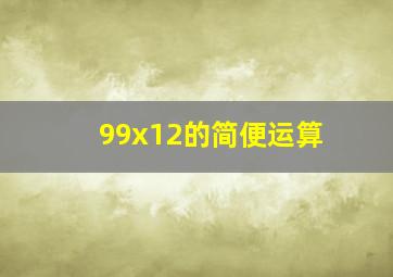 99x12的简便运算