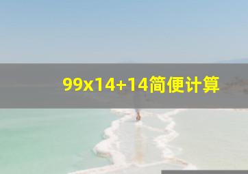 99x14+14简便计算