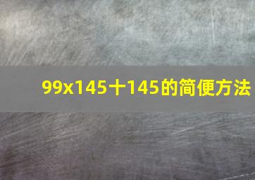 99x145十145的简便方法