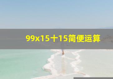 99x15十15简便运算