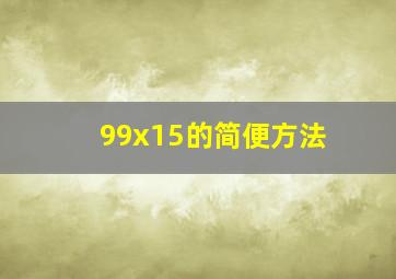 99x15的简便方法