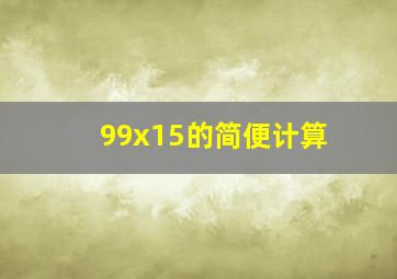 99x15的简便计算