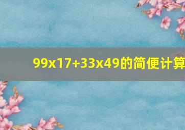 99x17+33x49的简便计算